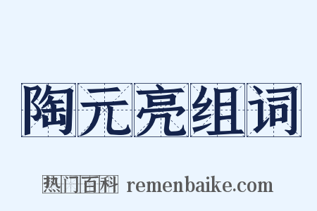 陶元亮组词是什么意思的图片